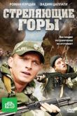 Постер Стреляющие горы (2011)