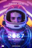 Постер 2067: Петля времени (2020)