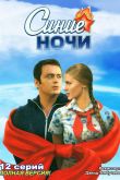 Постер Синие ночи (2008)