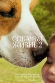 Постер Собачья жизнь 2 (2019)