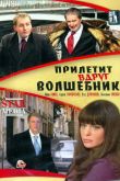 Постер Прилетит вдруг волшебник (2008)