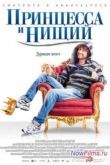 Постер Принцесса и нищий (2013)