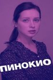 Постер Пинокио (2019)