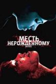Постер Месть нерожденному / Внутри (2007)