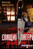 Постер Спящий лагерь (1983)