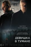 Постер Девушка в тумане (2017)