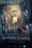 Постер Фото на память (2018)