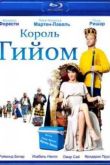 Постер Королевское наследство / Король Гийом (2009)