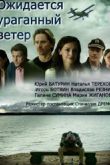 Постер Ожидается ураганный ветер (2018)