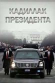 Постер Кадиллак президента. Крепость на колесах (2012)