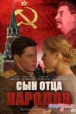 Постер Сын отца народов (2013)