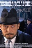 Постер Господа-товарищи (2014)