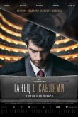 Постер Танец с саблями (2019)