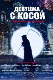 Постер Девушка с косой (2017)