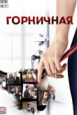 Постер Горничная (2016)