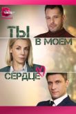 Постер Ты в моём сердце (2023)