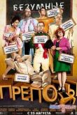 Постер Безумные преподы (2013)