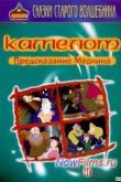 Постер Камелот. Предсказание Мерлина (2004)