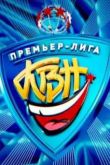 Постер Смотреть КВН 2011. Премьер-лига. Новый сезон (2011)