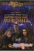 Постер Возвращение Мерлина (2000)