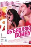 Постер Я объявляю войну (2011)