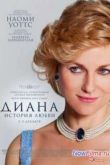 Постер Диана: История любви (2013)