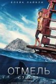 Постер Отмель (2016)