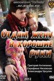 Постер Отдам жену в хорошие руки (2012)