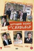 Постер Хороший денек для свадьбы (2012)