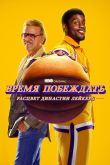 Постер Время побеждать: Расцвет династии Лейкерс (1-2 Сезон)