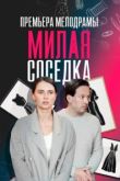 Постер Милая соседка (2024)