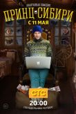 Постер Принц Сибири (2015)