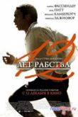 Постер 12 лет рабства (2013)