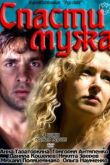 Постер Спасти мужа (2011)