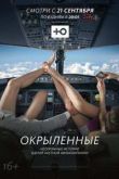 Постер Окрылённые (2015)