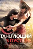 Постер Танцующий в пустыне (2014)