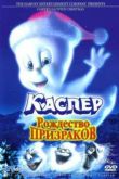 Постер Каспер. Рождество призраков (2000)