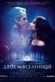 Постер Двое во вселенной (2015)