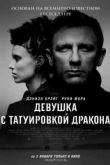 Постер Девушка с татуировкой дракона (2011)