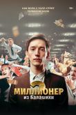 Постер Миллионер из Балашихи (1-2 Сезон)