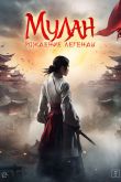 Постер Мулан: Рождение легенды (2020)