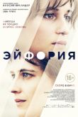 Постер Эйфория (2017)