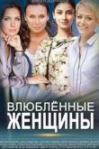 Постер Влюбленные женщины / Любовницы (2015)
