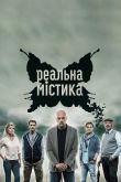 Постер Реальная мистика (2015)