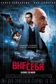 Постер Вне себя (2015)