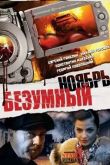 Постер Безумный ноябрь (2008)