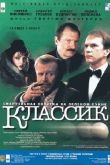 Постер Классик (1998)