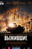Постер Выжившие (2017)