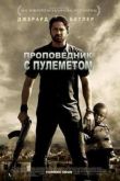 Постер Проповедник с пулеметом (2011)
