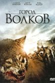 Постер Город волков (2011)